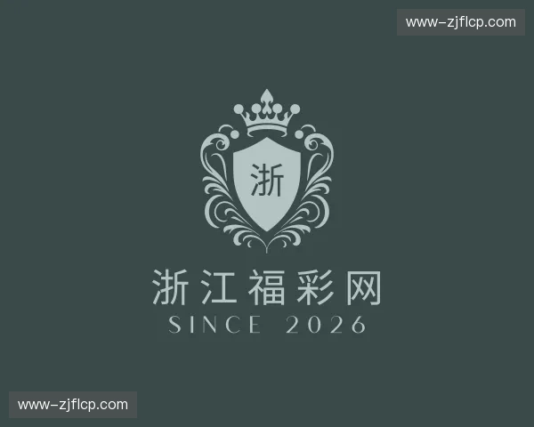 关于浙江福彩